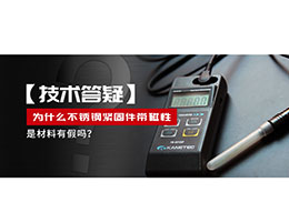 為什么不銹鋼緊固件還帶磁性，是材料有假嗎？不銹鋼磁性問題~